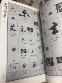 中国书画大系：中国隶书大字典、中国篆书大字典、中国楷书大字典、中国行书大字典、中国隶书大字典、