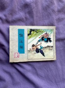 连环画 快活林 1982年一版一印