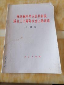 在庆祝中华人民共和国成立三十周年大会上的讲话