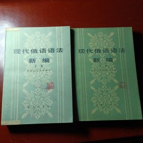 现代俄语语法新编（上下）