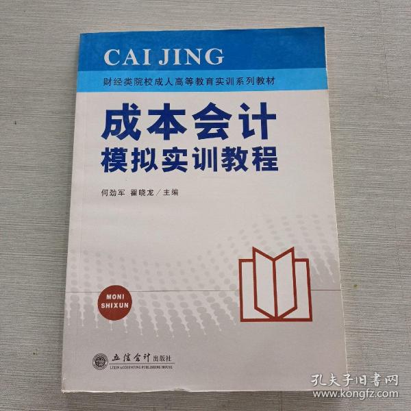 财经类院校成人高等教育实训系列教材：成本会计模拟实训教程