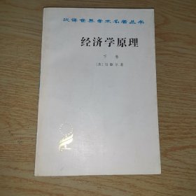 经济学原理（下卷）