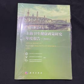 上海卫生健康政策研究年度报告（2018）