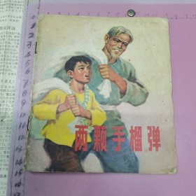 连环画：两颗手榴弹