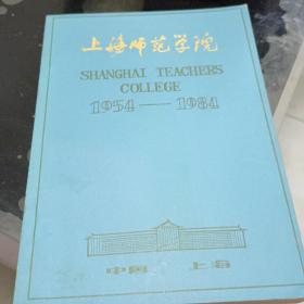 上海师范学院（1954-1984）
