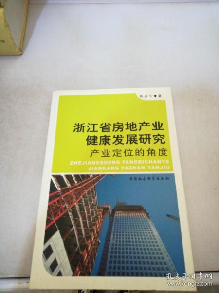 浙江省房地产业健康发展研究：产业定位的角度