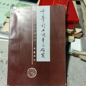 云峰刻石調(diào)查與研究（一版一印，孔網(wǎng)稀見，具有極高的藝術(shù)研究價(jià)值）
