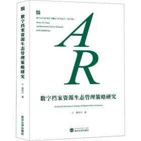 数字档案资源生态管理策略研究