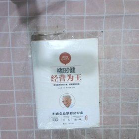 褚时健经营哲学系列：褚时健：经营为王+褚时健：管理至上+褚时健：人生干法（套装共3册）