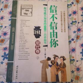 信不信由你——你可能不知道的1000个历史细节（明代卷）