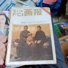 富春江画报1981年第9期