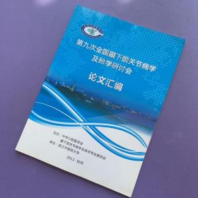 第九次全国颞下颌关节病学及学研讨会论文汇编