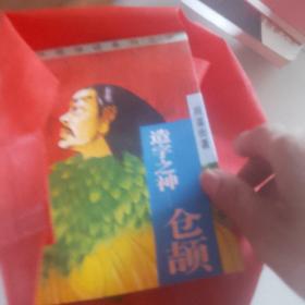 造字之神—仓颉