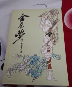 金屋梦（塔一）