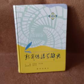 新闻传播学辞典 程曼丽、乔云霞  编 新华出版社 图书/普通图书/综合性图书