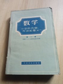 数学—它的内容方法和意义 第一卷