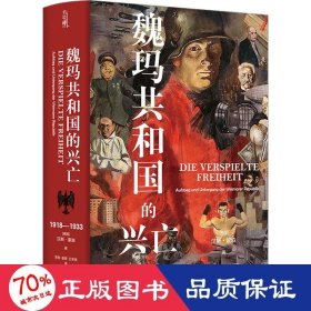 魏玛共和国的兴亡：1918—1933 外国历史 [德国]汉斯？蒙森