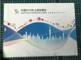 中国2010年上海世博会 邮册