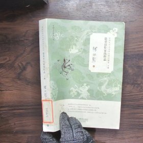 童话大师洪汛涛论童话教育：论童话作家的作品下册