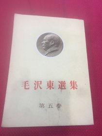 毛泽东选集第五卷（日文版）