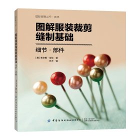 国际服装丛书.技术：图解服装剪裁缝制基础：细节·部件