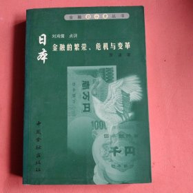 日本金融的繁荣、危机与变革