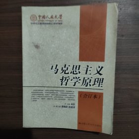 马克思主义哲学原理 合订本 有点水印