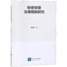 秘密侦查法律规制研究