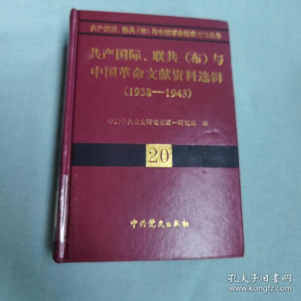 共产国际、联共（布）与中国革命档案资料丛书(18-21卷）：1937-1943.5