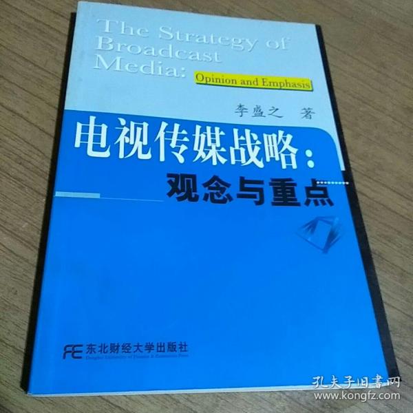 电视传媒战略：观念与重点