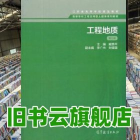 工程地质 第三版第3版 臧秀平 高等教育出版社 9787040461480