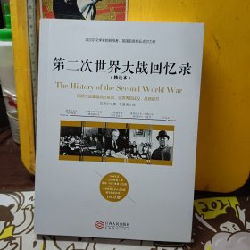 第二次世界大战回忆录（精选本）——诺贝尔文学奖获得者，英国前首相丘吉尔力作