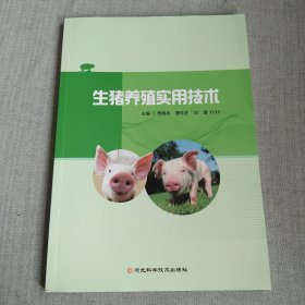 生猪养殖实用技术