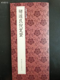 褚遂良倪宽赞 售价19元