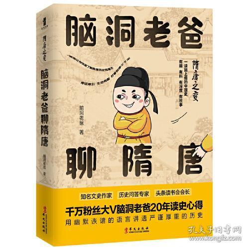 隋唐之变：脑洞老爸聊隋唐（一读就上瘾的趣味历史读本！）