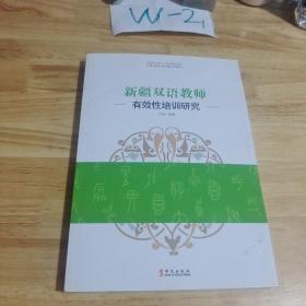 新疆双语教师   有效性培训研究