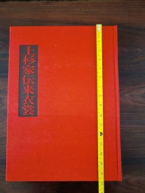 日本伝統衣裳 第一卷 上杉家伝来衣裳 1969年 讲谈社发行 图文并茂，内容丰富，制作精美。W