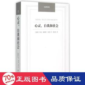 汉译经典：心灵、自我和社会