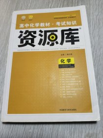 2017新考纲 理想树 高中化学教材 考试知识资源库 化学