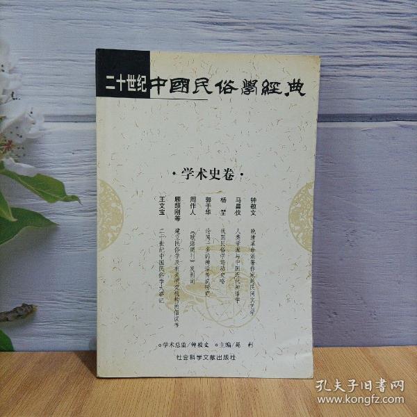 二十世纪中国民俗学经典：学术史卷/史诗歌谣卷/社会民俗卷/传说故事卷/信仰民俗卷/民俗理论卷/神话卷/物质民俗卷