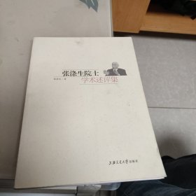 张涤生院士学术述评集