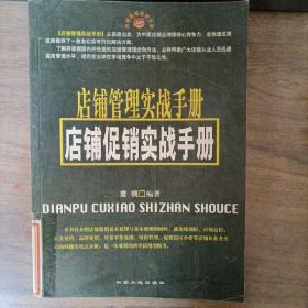 店铺管理实战手册--店铺促销实战手册