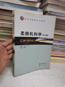 世界优秀教材中国版：柔顺机构学（中文版）