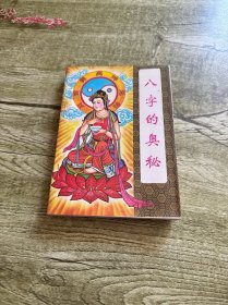 八字的奥秘