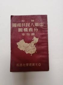 《袖珍中华人民共和国分省精图》（普及本）包邮
