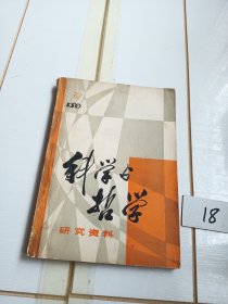 科学与哲学研究资料（1980年第6辑）