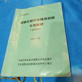 初级反射疗法师培训班专用教材（试用本）