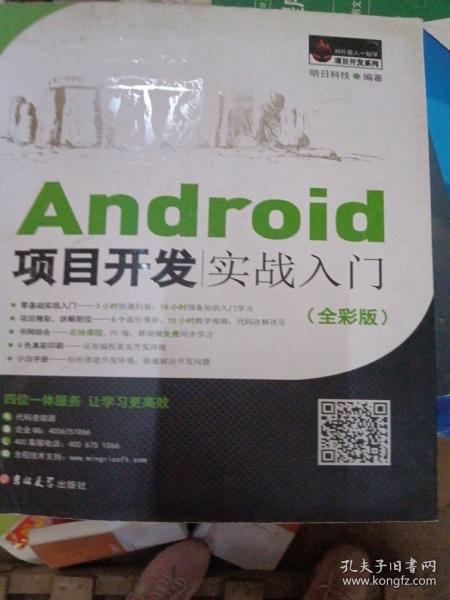 Android项目开发实战入门（全彩版）