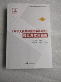 《中华人民共和国民事诉讼法》释义及实用指南