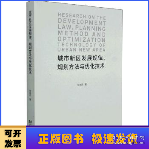 城市新区发展规律、规划方法与优化技术